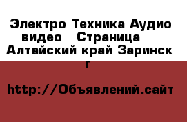 Электро-Техника Аудио-видео - Страница 3 . Алтайский край,Заринск г.